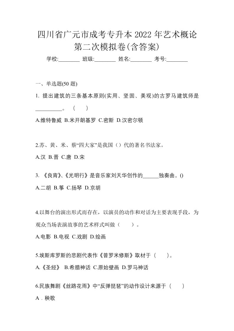 四川省广元市成考专升本2022年艺术概论第二次模拟卷含答案