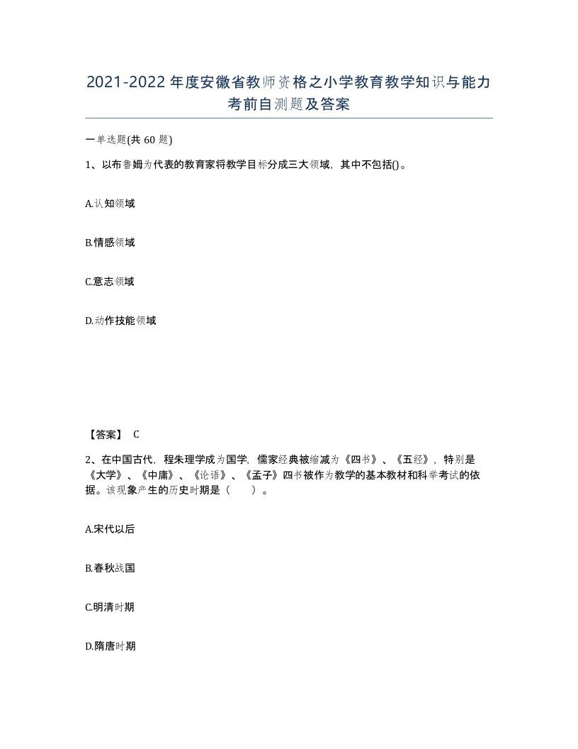 2021-2022年度安徽省教师资格之小学教育教学知识与能力考前自测题及答案