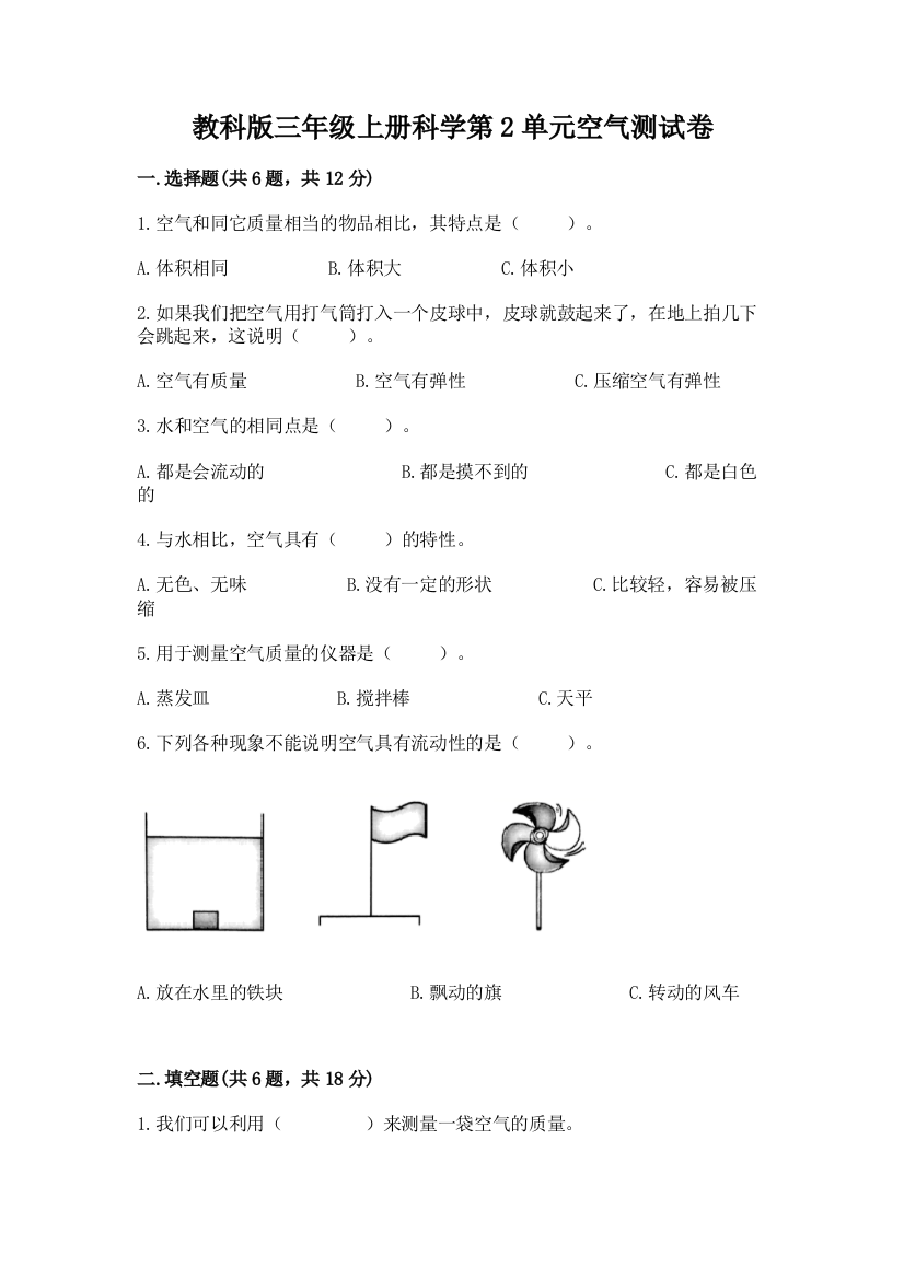 教科版三年级上册科学第2单元空气测试卷及答案【有一套】