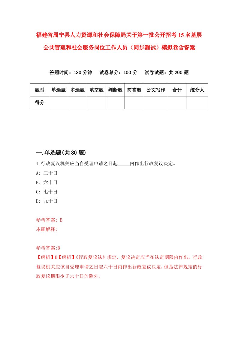 福建省周宁县人力资源和社会保障局关于第一批公开招考15名基层公共管理和社会服务岗位工作人员同步测试模拟卷含答案5