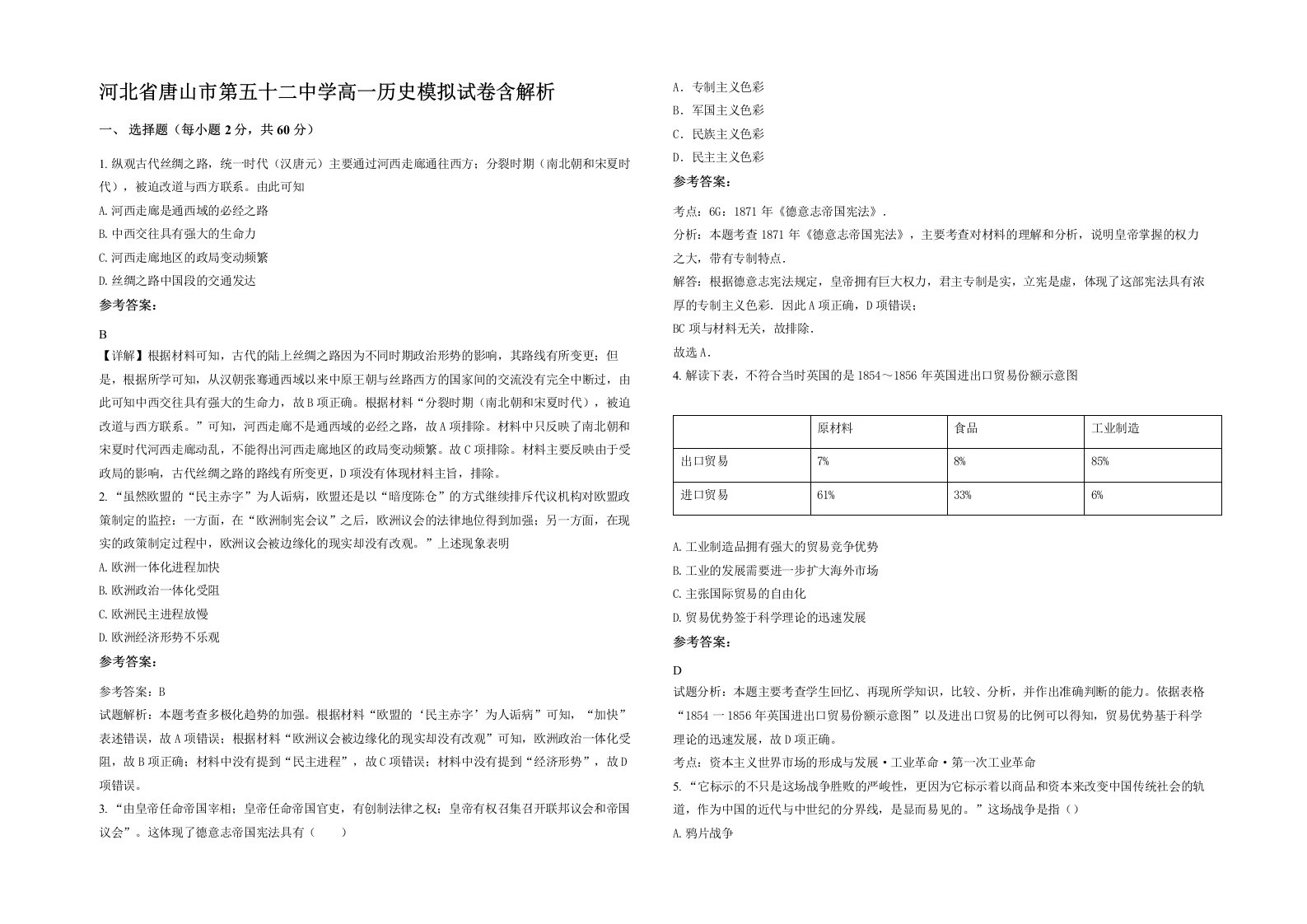 河北省唐山市第五十二中学高一历史模拟试卷含解析