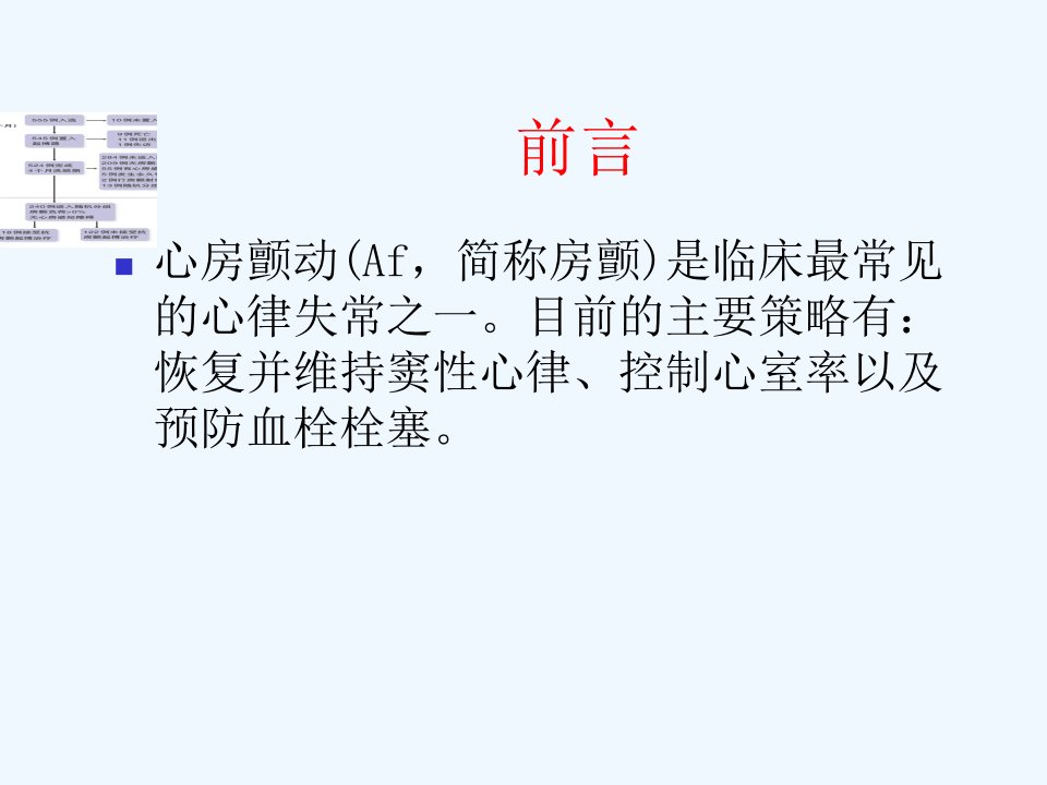 心房纤颤的起搏治疗刘怀霖课件