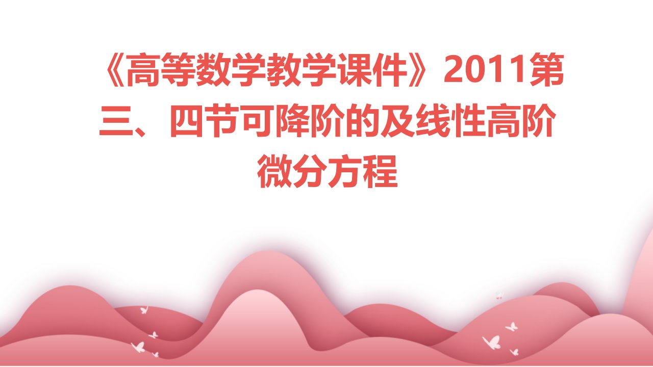 《高等数学教学课件》2011第三、四节可降阶的及线性高阶微分方程