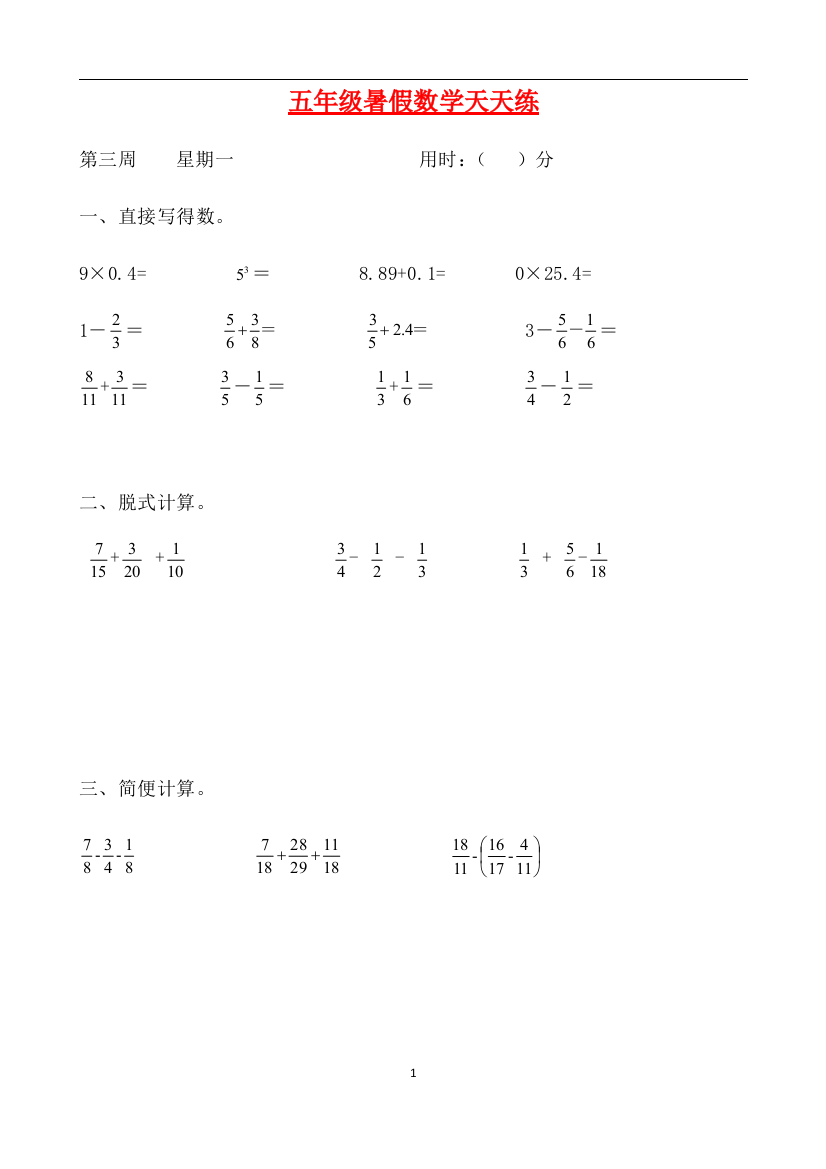 人教课标版五升六暑假作业数学天天练第三周1含答案