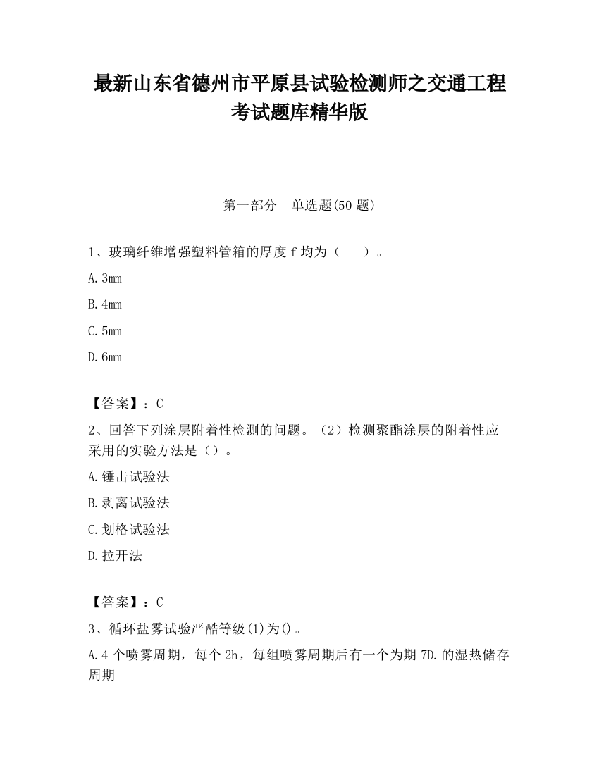 最新山东省德州市平原县试验检测师之交通工程考试题库精华版