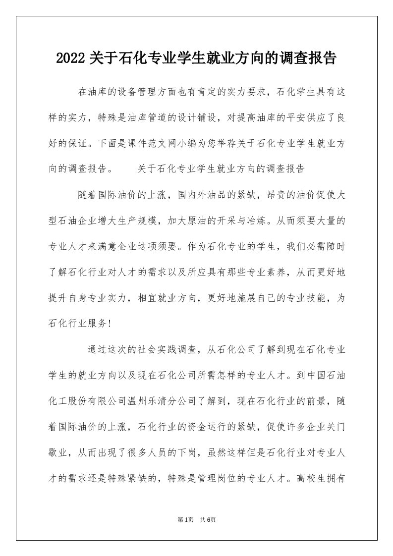 2022关于石化专业学生就业方向的调查报告