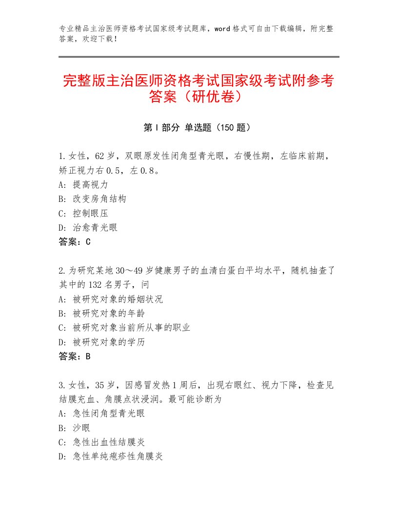 内部主治医师资格考试国家级考试精品题库带答案（研优卷）