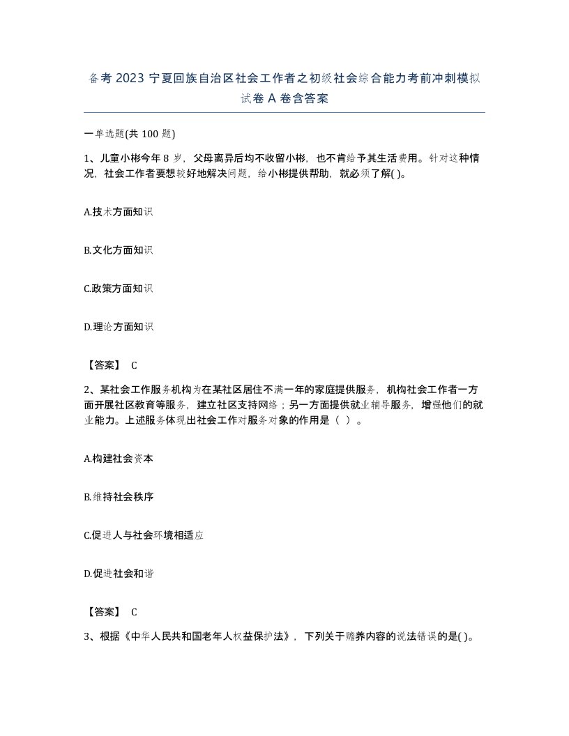 备考2023宁夏回族自治区社会工作者之初级社会综合能力考前冲刺模拟试卷A卷含答案