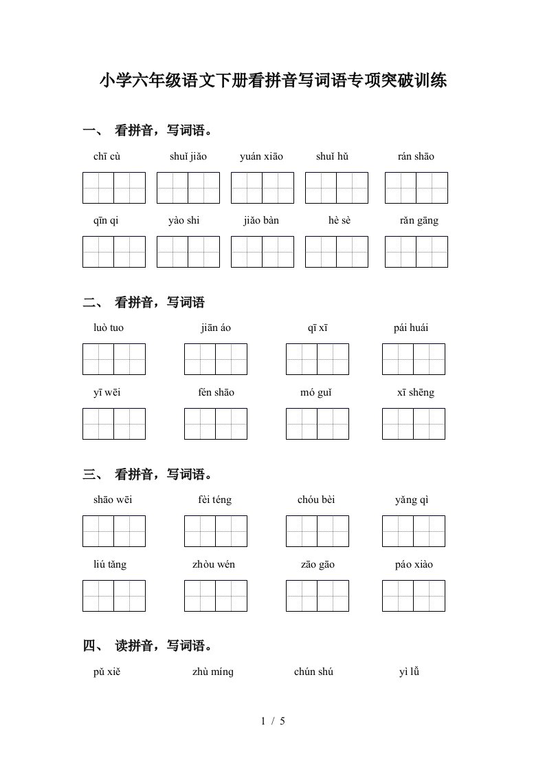 小学六年级语文下册看拼音写词语专项突破训练