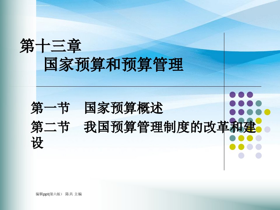 财政学第第十三、十四章