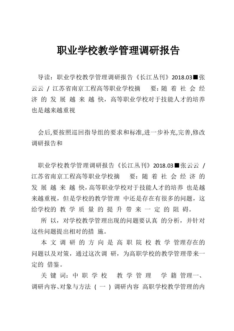 职业学校教学管理调研报告