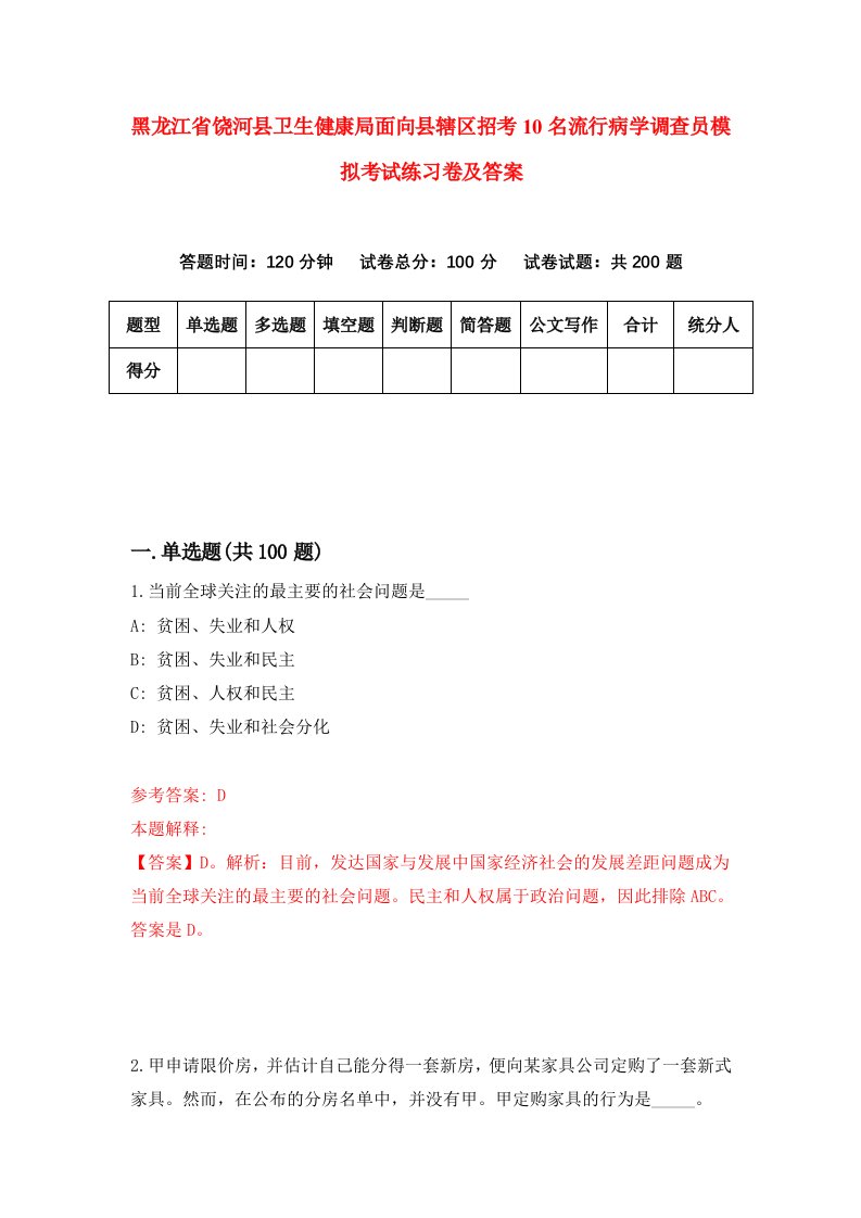 黑龙江省饶河县卫生健康局面向县辖区招考10名流行病学调查员模拟考试练习卷及答案第9期