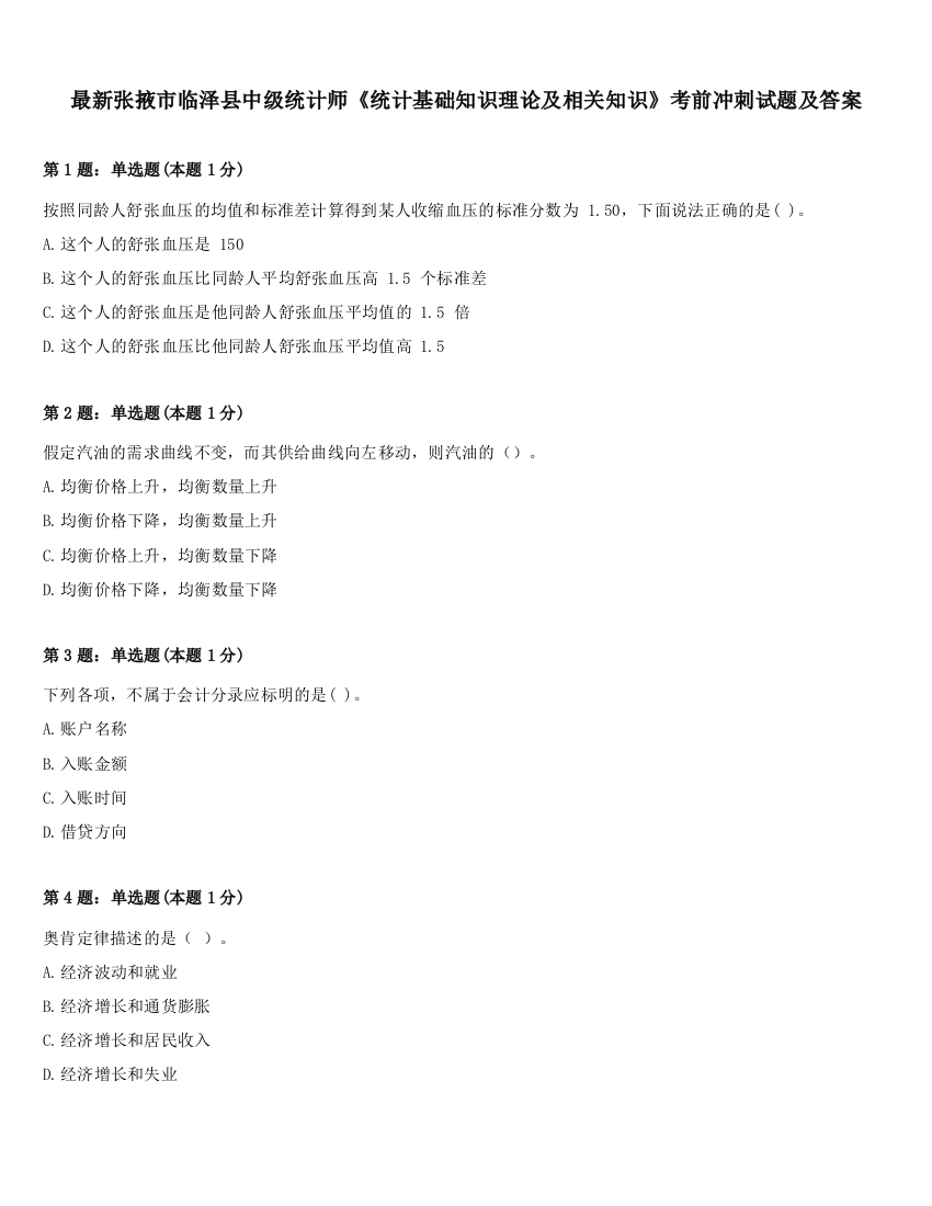 最新张掖市临泽县中级统计师《统计基础知识理论及相关知识》考前冲刺试题及答案