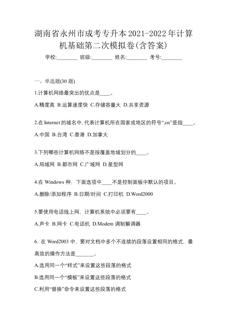 湖南省永州市成考专升本2021-2022年计算机基础第二次模拟卷含答案