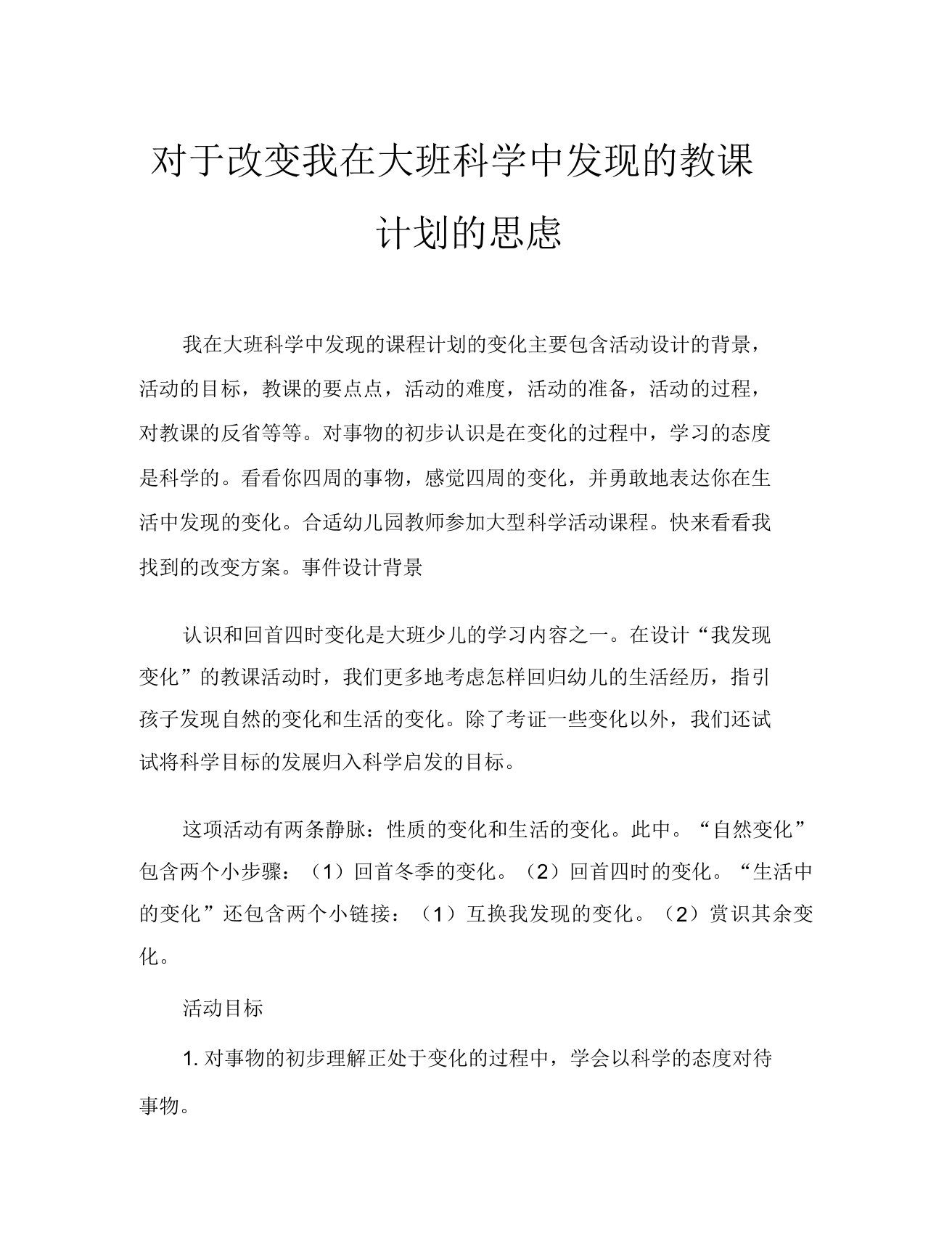 大班科学我发现变化教案反思