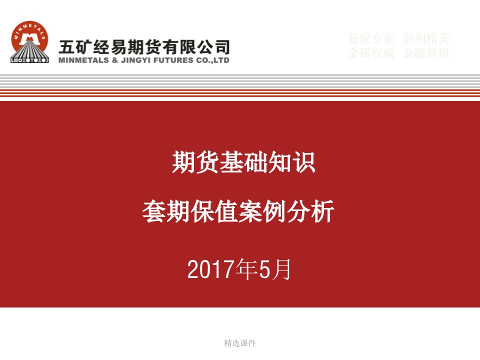 期货基础知识、套期保值案例分析（铁矿石）