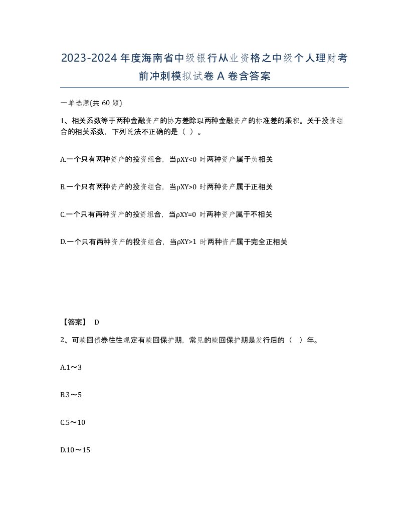 2023-2024年度海南省中级银行从业资格之中级个人理财考前冲刺模拟试卷A卷含答案