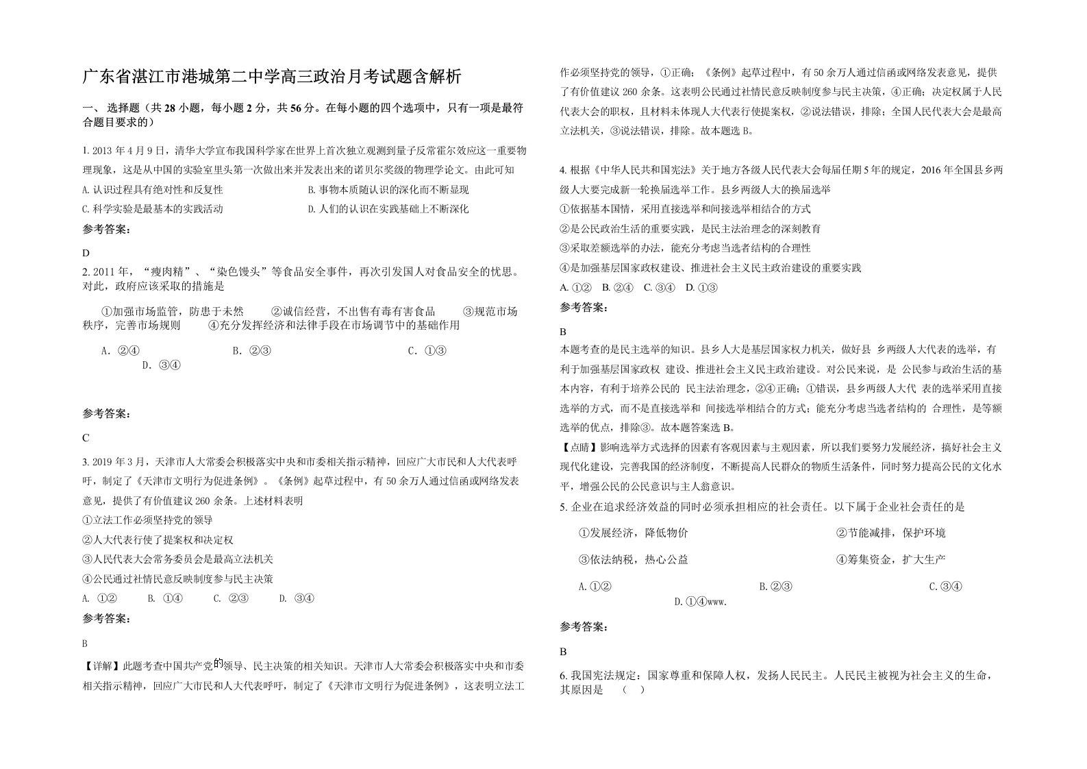 广东省湛江市港城第二中学高三政治月考试题含解析