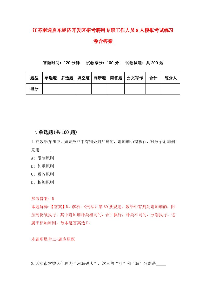 江苏南通启东经济开发区招考聘用专职工作人员8人模拟考试练习卷含答案第6套