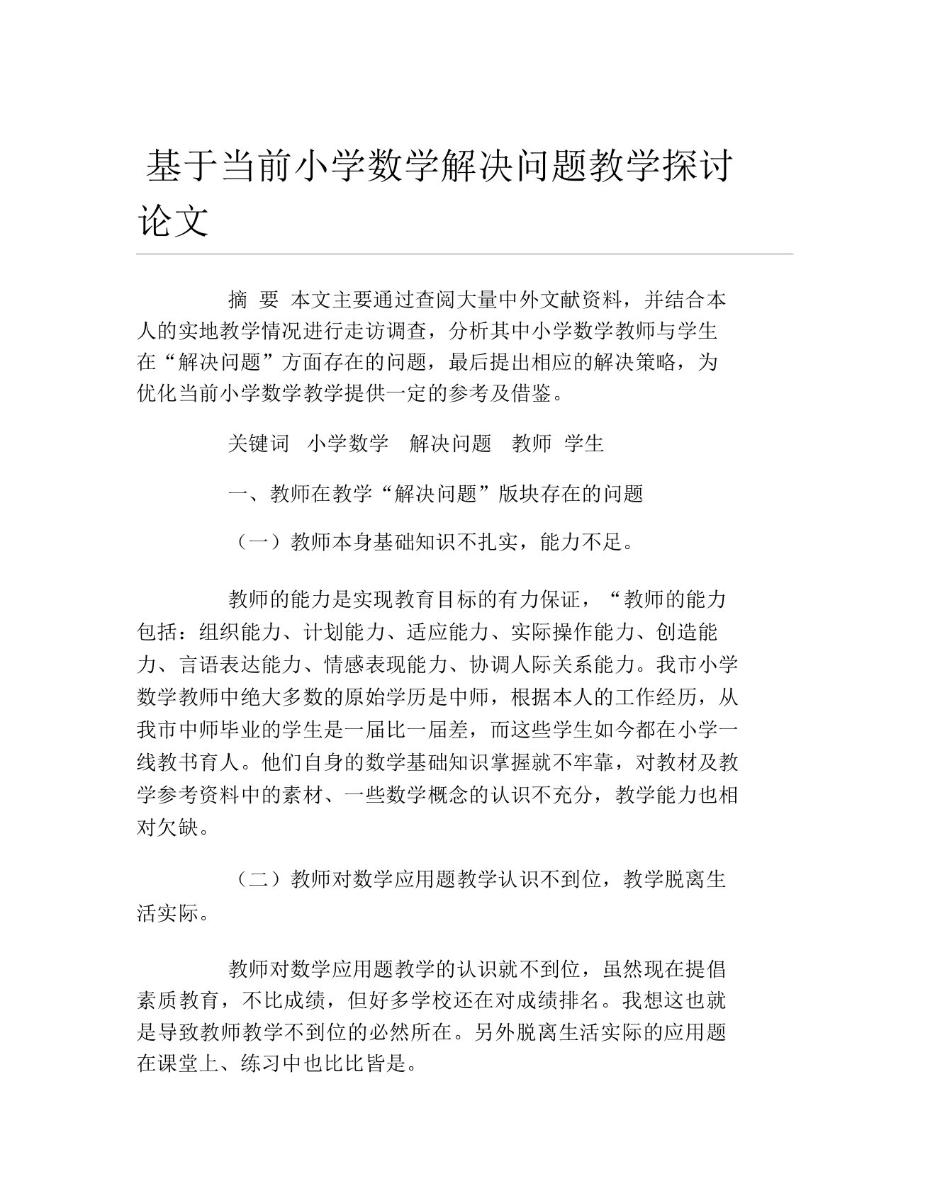 数学毕业论文基于当前小学数学解决问题教学探讨论文