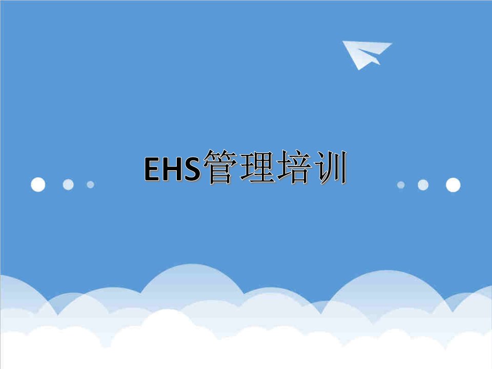 医疗行业-制药企业EHS培训