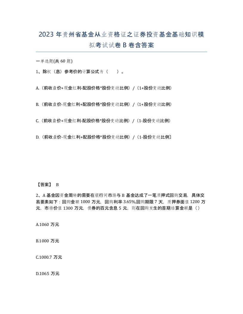 2023年贵州省基金从业资格证之证券投资基金基础知识模拟考试试卷B卷含答案