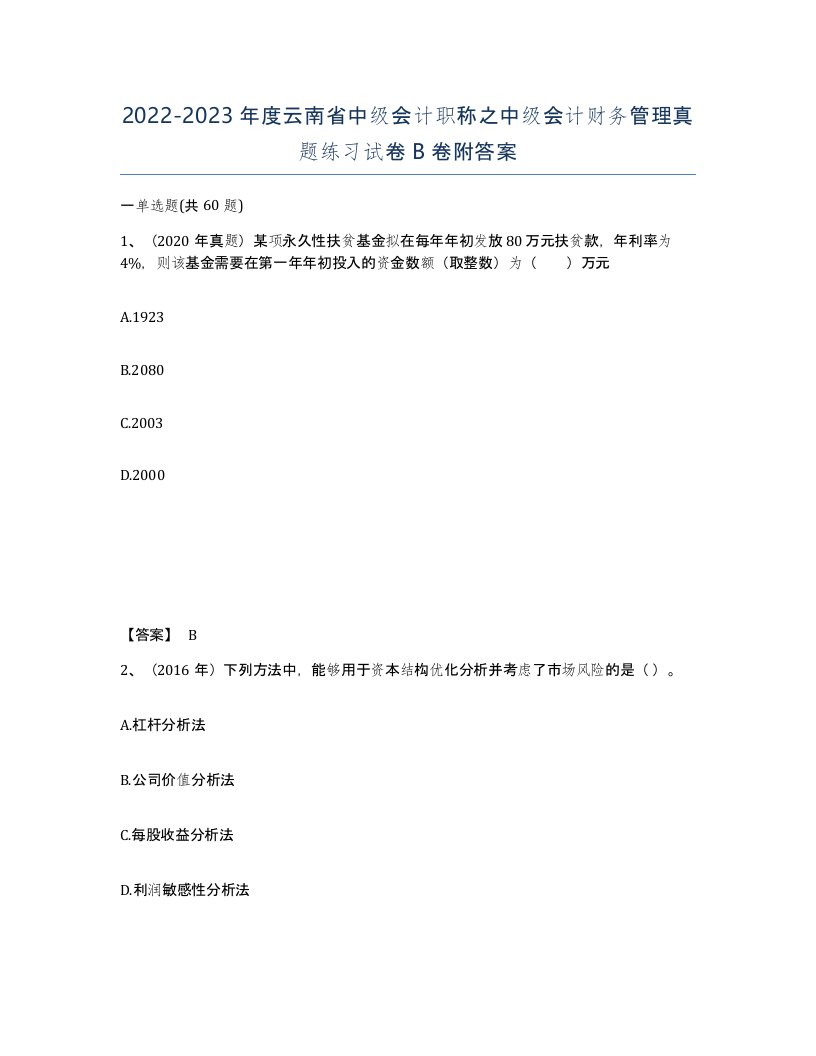 2022-2023年度云南省中级会计职称之中级会计财务管理真题练习试卷B卷附答案