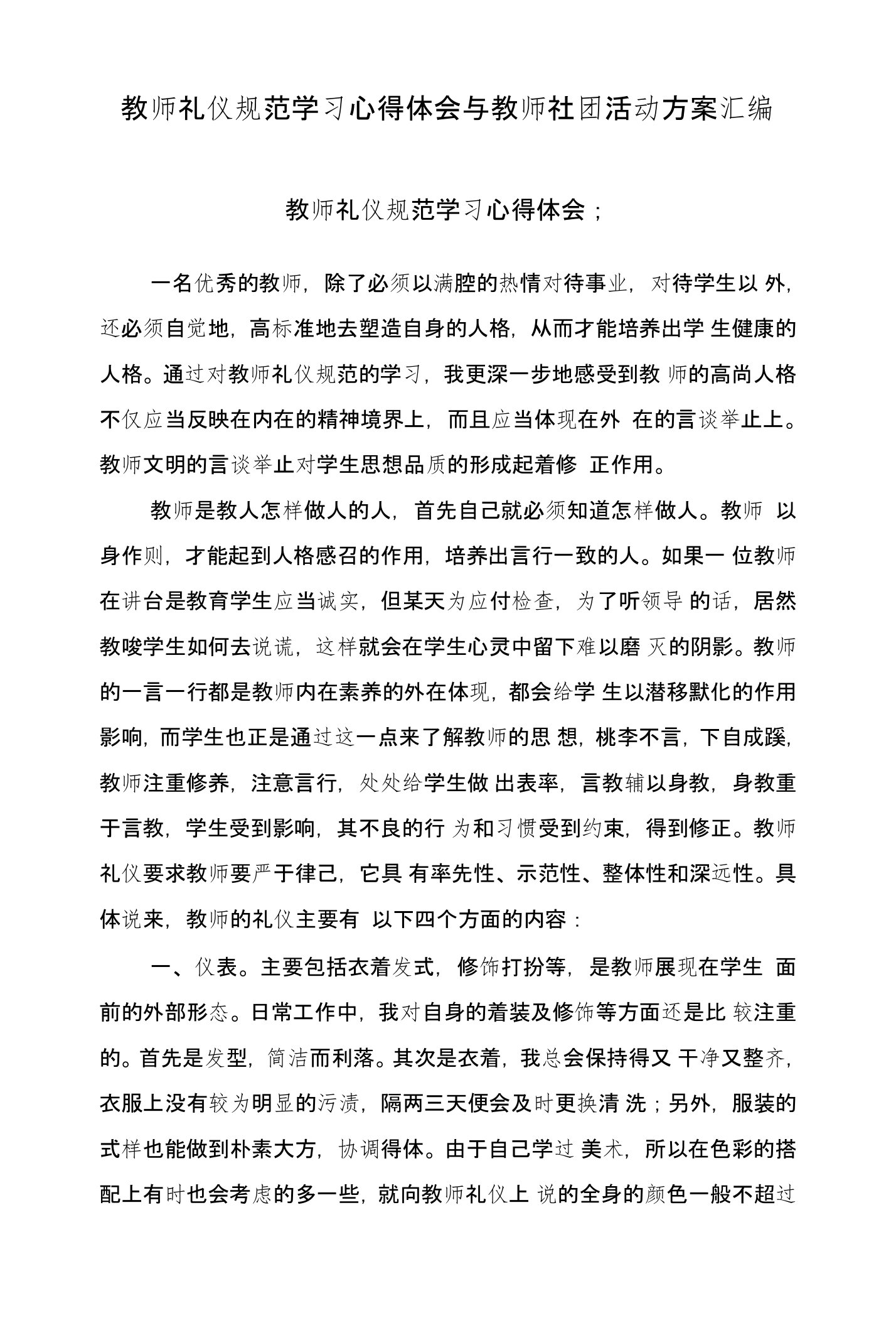 教师礼仪规范学习心得体会与教师社团活动方案汇编