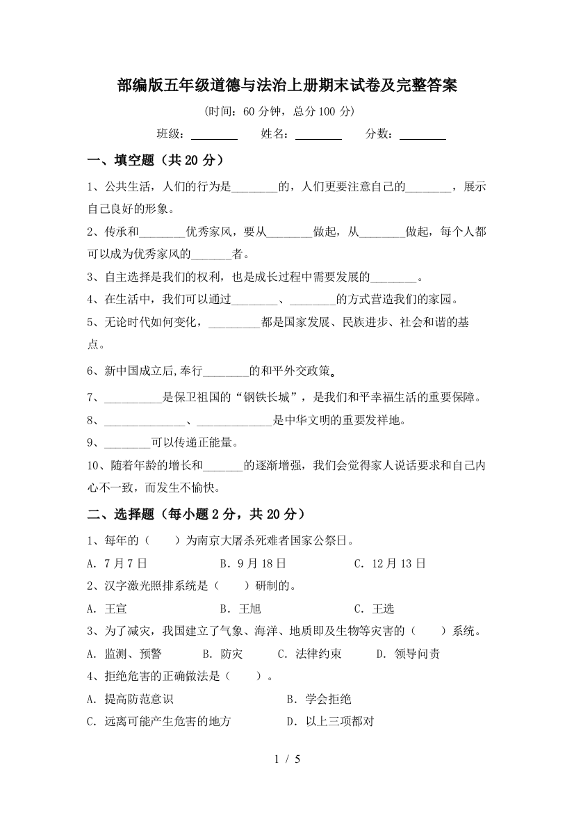 部编版五年级道德与法治上册期末试卷及完整答案