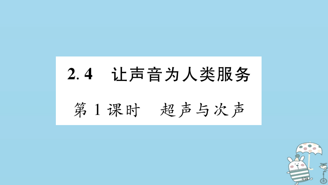 八年级物理上册2.4让声音为人类服务第一课时习题本省公开课一等奖新名师优质课获奖PPT课件