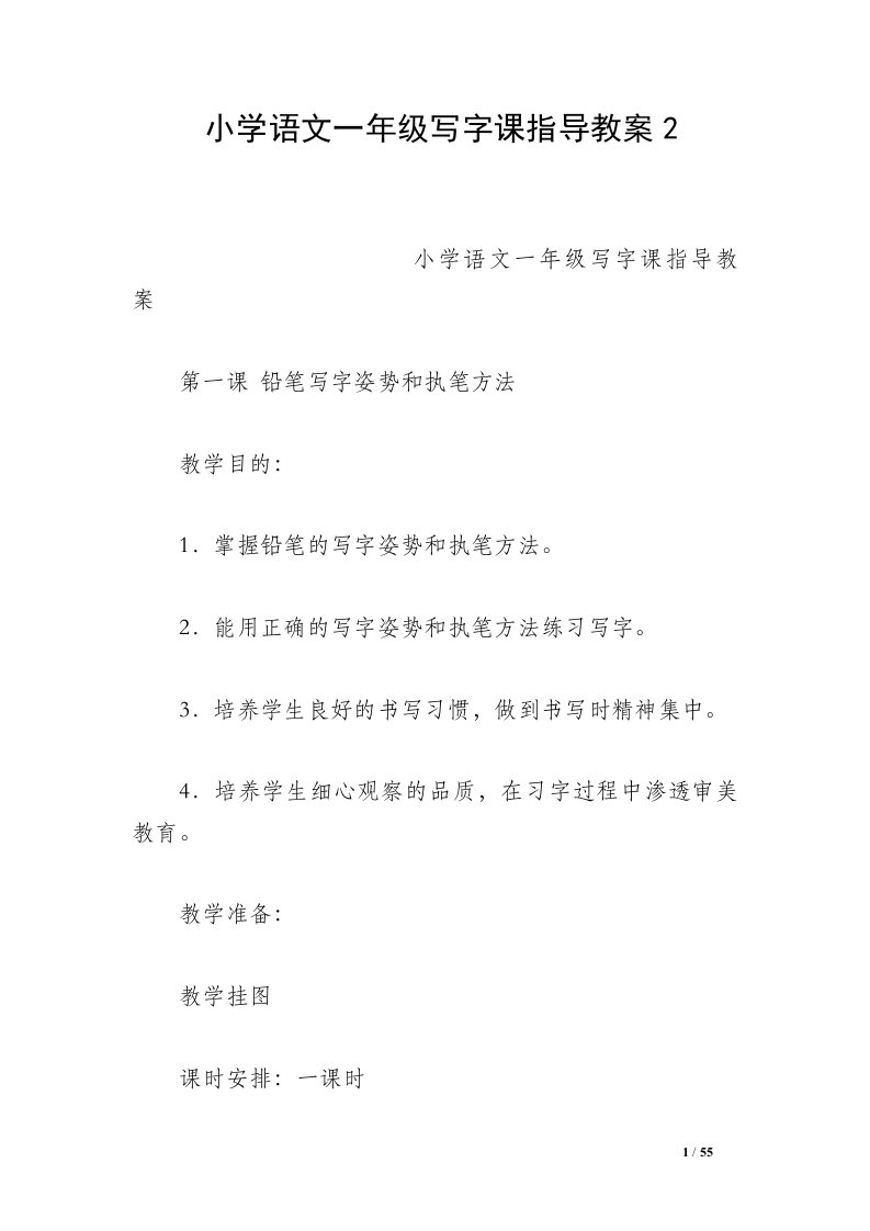 小学语文一年级写字课指导教案2