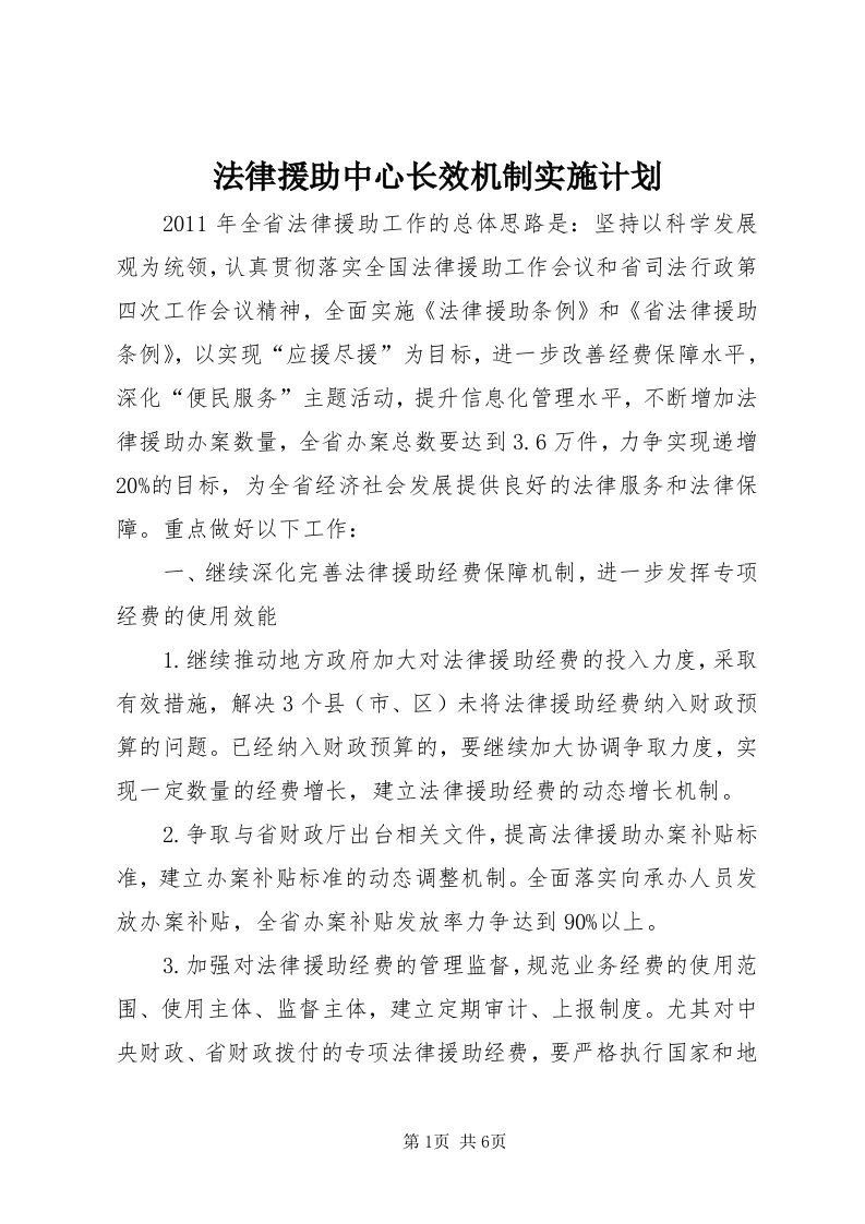 法律援助中心长效机制实施计划