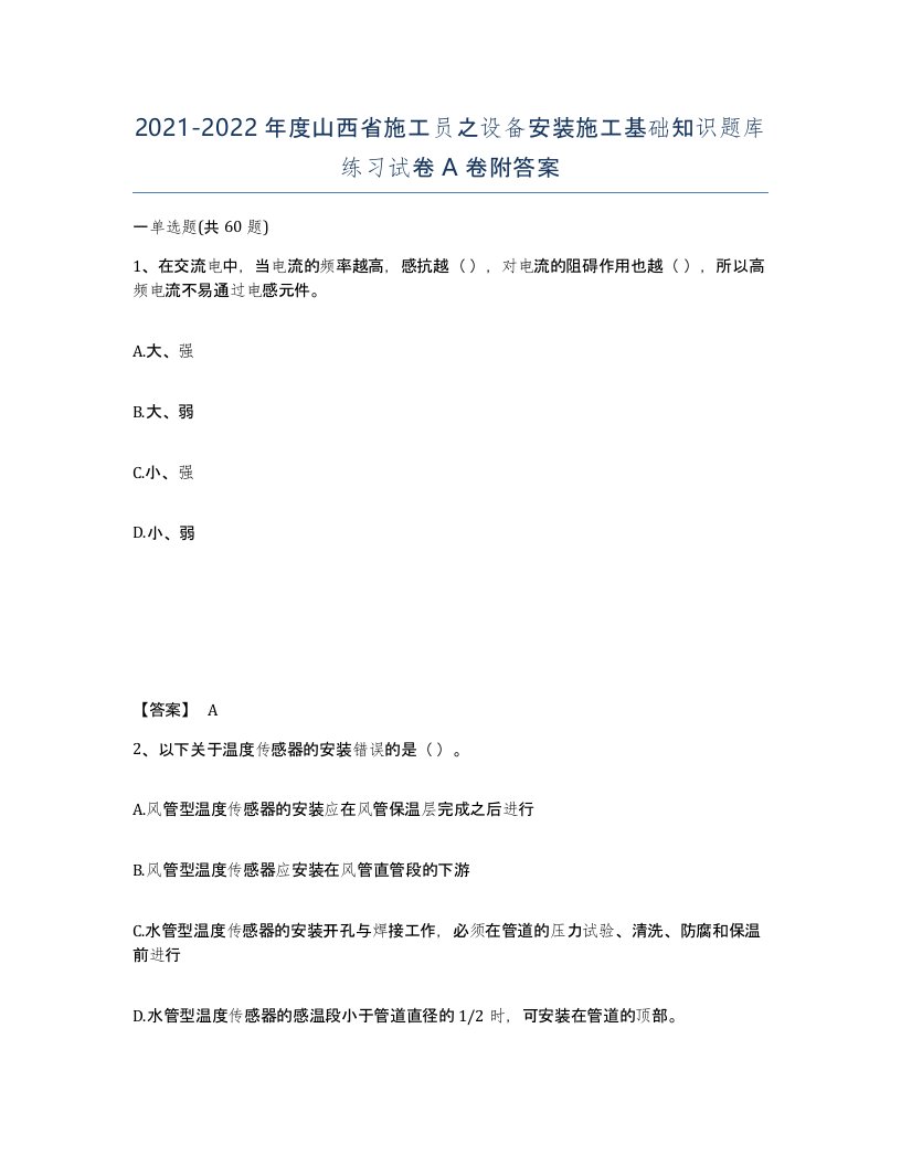 2021-2022年度山西省施工员之设备安装施工基础知识题库练习试卷A卷附答案