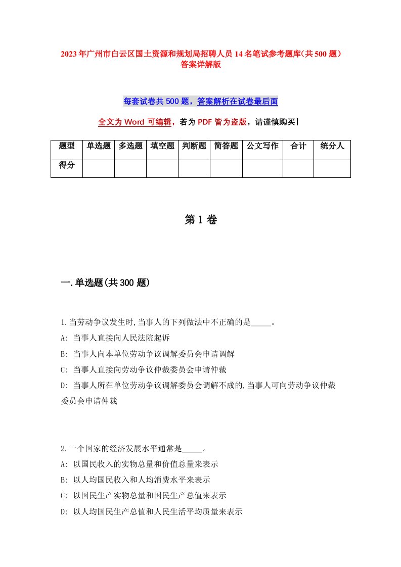 2023年广州市白云区国土资源和规划局招聘人员14名笔试参考题库共500题答案详解版