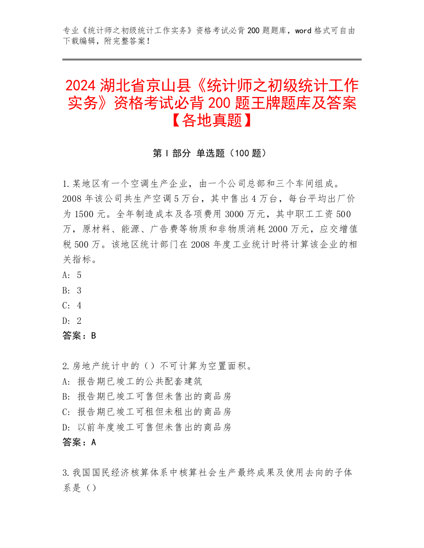 2024湖北省京山县《统计师之初级统计工作实务》资格考试必背200题王牌题库及答案【各地真题】