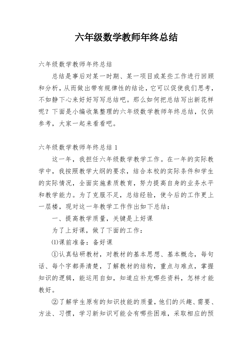 六年级数学教师年终总结