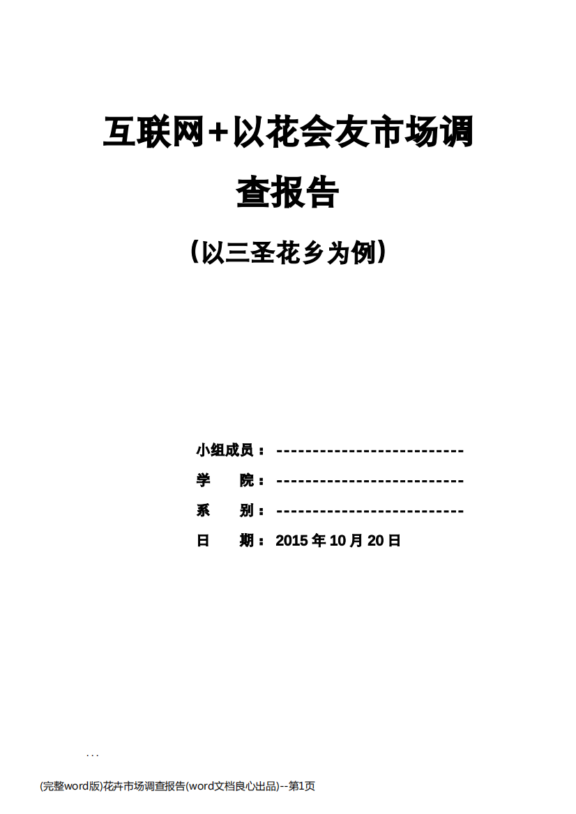 (完整word版)花卉市场调查报告(word文档良心出品)