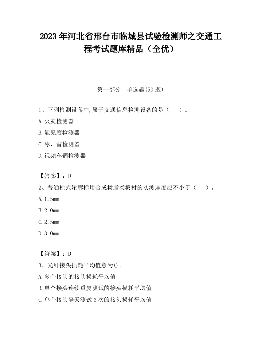 2023年河北省邢台市临城县试验检测师之交通工程考试题库精品（全优）