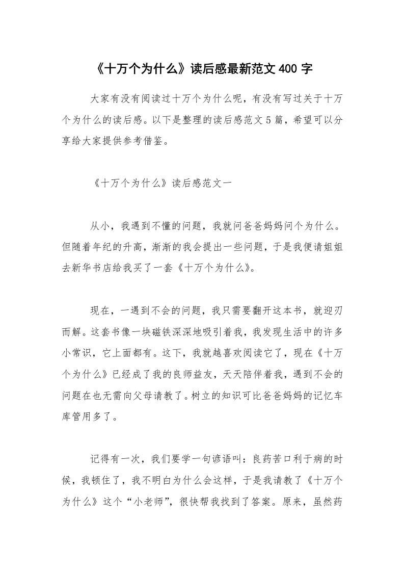 《十万个为什么》读后感最新范文400字