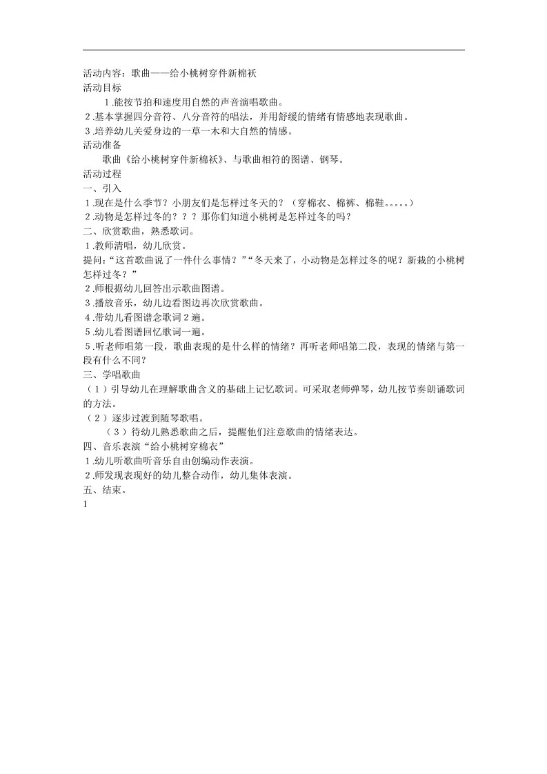 中班音乐《给小桃树穿件新棉袄》PPT课件音频参考教案