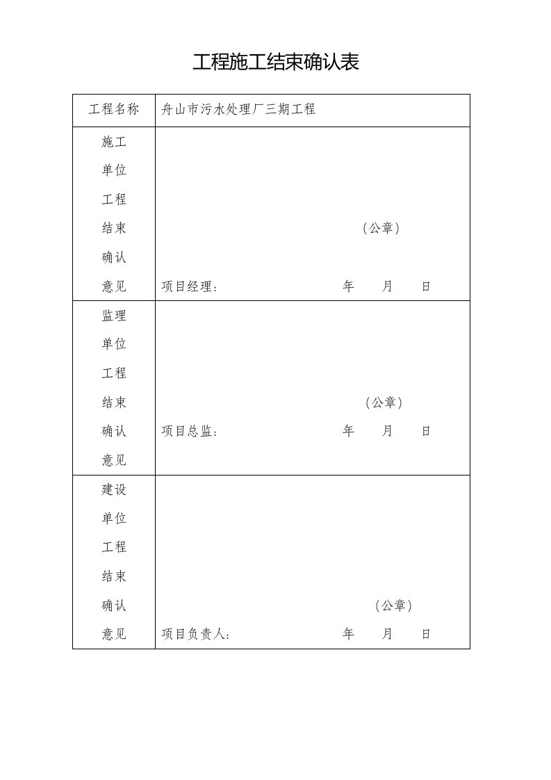 工程施工结束确认表