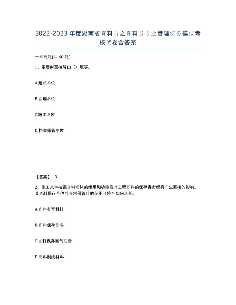 2022-2023年度湖南省资料员之资料员专业管理实务模拟考核试卷含答案