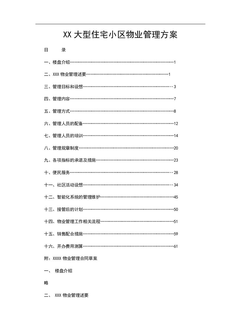 大型住宅小区物业管理方案