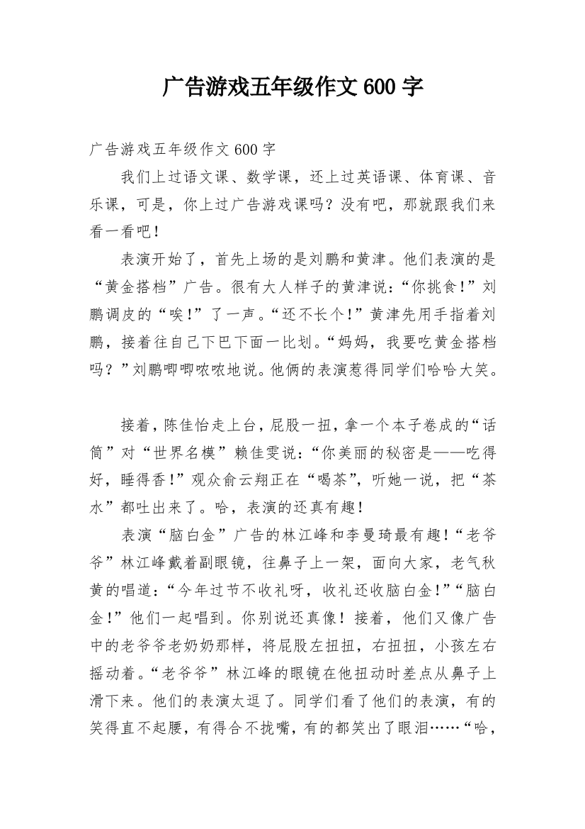 广告游戏五年级作文600字