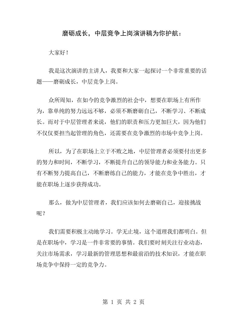 磨砺成长，中层竞争上岗演讲稿为你护航