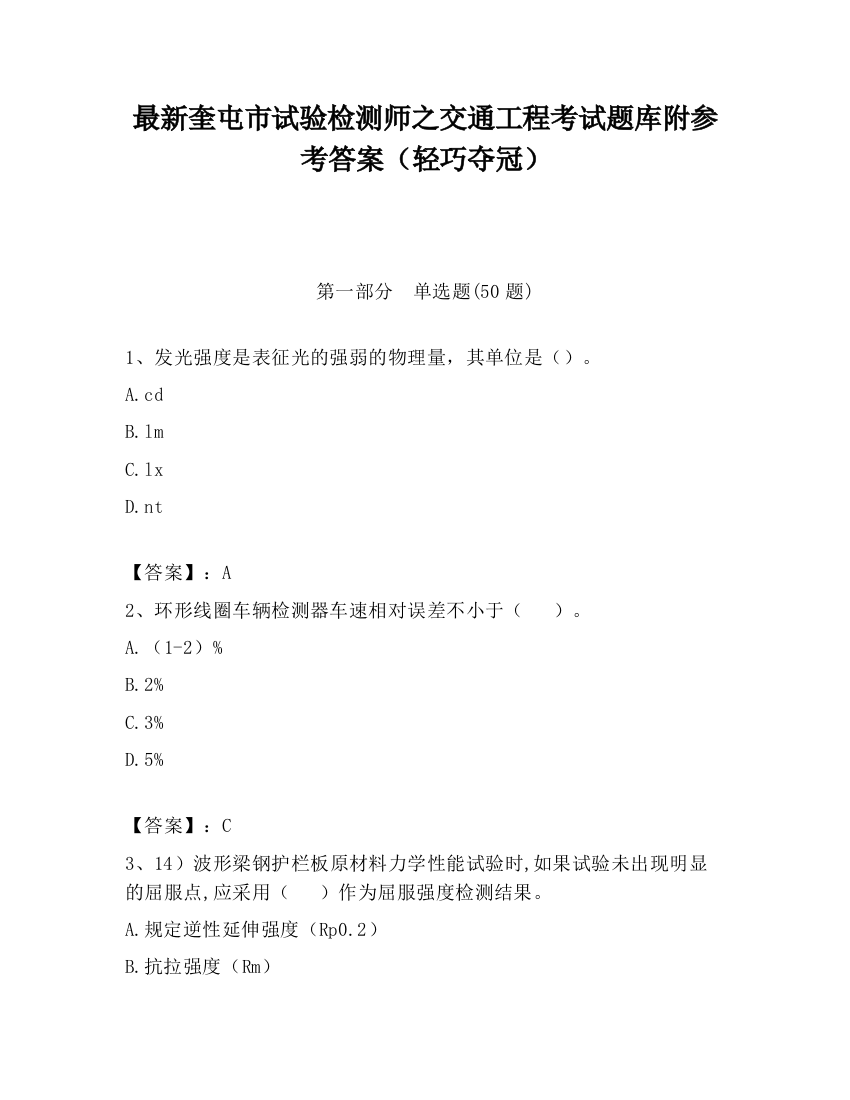 最新奎屯市试验检测师之交通工程考试题库附参考答案（轻巧夺冠）