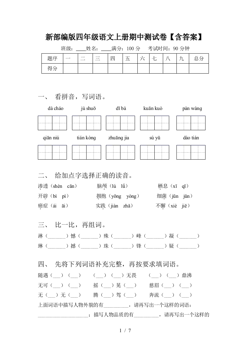 新部编版四年级语文上册期中测试卷【含答案】