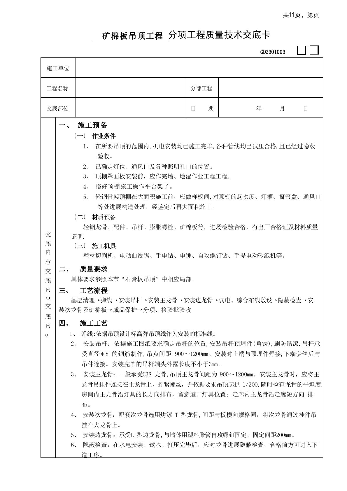 矿棉板吊顶工程技术交底