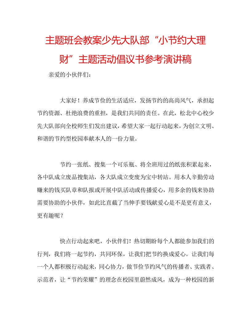 主题班会教案少先大队部“小节约大理财”主题活动倡议书参考演讲稿