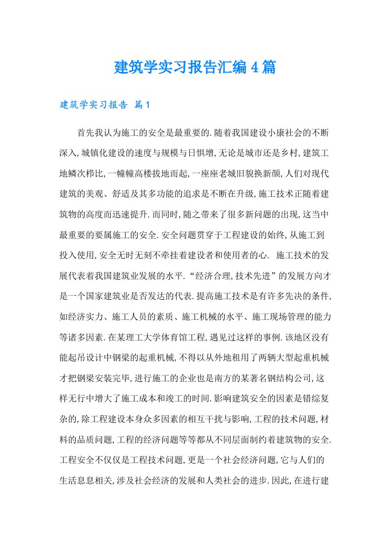 建筑学实习报告汇编4篇